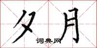 何伯昌夕月楷书怎么写