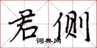 周炳元君侧楷书怎么写
