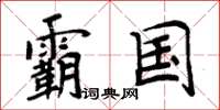 周炳元霸国楷书怎么写