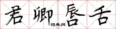 周炳元君卿唇舌楷书怎么写