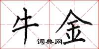 何伯昌牛金楷书怎么写
