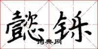 周炳元懿铄楷书怎么写
