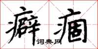周炳元癖痼楷书怎么写
