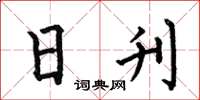 何伯昌日刊楷书怎么写