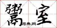 周炳元鬻室楷书怎么写