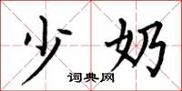 何伯昌少奶楷书怎么写