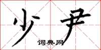 何伯昌少尹楷书怎么写