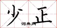 何伯昌少正楷书怎么写