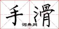 何伯昌手滑楷书怎么写