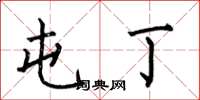 何伯昌屯丁楷书怎么写