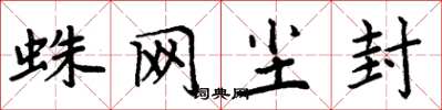 周炳元蛛网尘封楷书怎么写