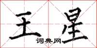 何伯昌王星楷书怎么写