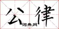 何伯昌公律楷书怎么写