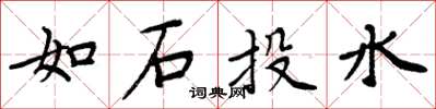 周炳元如石投水楷书怎么写