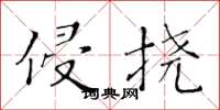 黄华生侵挠楷书怎么写