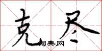 周炳元克尽楷书怎么写
