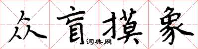 周炳元众盲摸象楷书怎么写