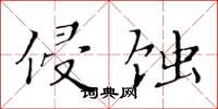 黄华生侵蚀楷书怎么写