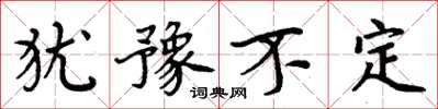 周炳元犹豫不定楷书怎么写