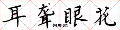 周炳元耳聋眼花楷书怎么写