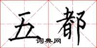 何伯昌五都楷书怎么写