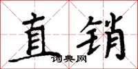 周炳元直销楷书怎么写