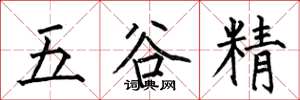 何伯昌五谷精楷书怎么写