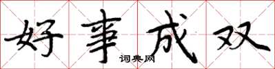 周炳元好事成双楷书怎么写