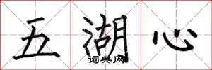 何伯昌五湖心楷书怎么写