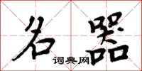 周炳元名器楷书怎么写