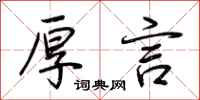 荆霄鹏厚言行书怎么写