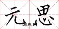 何伯昌元思楷书怎么写
