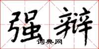 周炳元强辩楷书怎么写