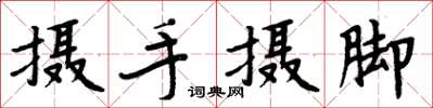 周炳元摄手摄脚楷书怎么写