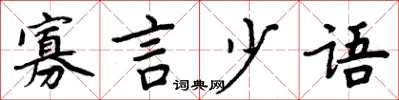 周炳元寡言少语楷书怎么写