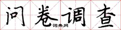周炳元问卷调查楷书怎么写