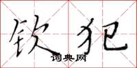 黄华生钦犯楷书怎么写