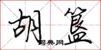 荆霄鹏胡簋行书怎么写