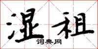 周炳元湿租楷书怎么写