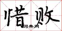 周炳元惜败楷书怎么写