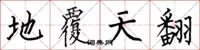 何伯昌地覆天翻楷书怎么写