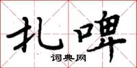 周炳元扎啤楷书怎么写