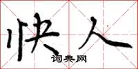 周炳元快人楷书怎么写