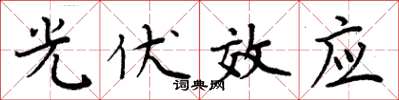周炳元光伏效应楷书怎么写
