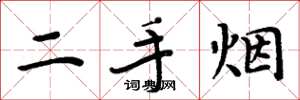 周炳元二手烟楷书怎么写