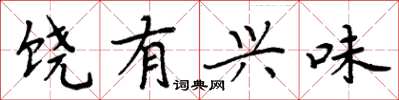 周炳元饶有兴味楷书怎么写