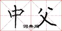 何伯昌中父楷书怎么写