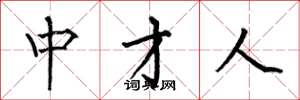 何伯昌中才人楷书怎么写