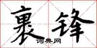 周炳元裹锋楷书怎么写