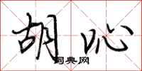 荆霄鹏胡吣行书怎么写